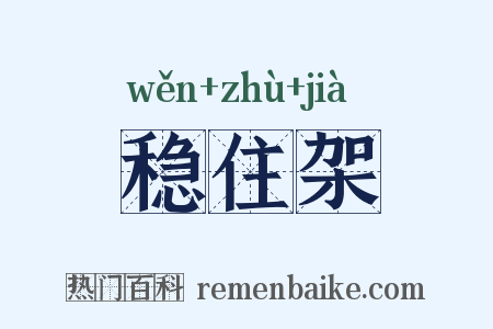 稳住架是什么意思的图片